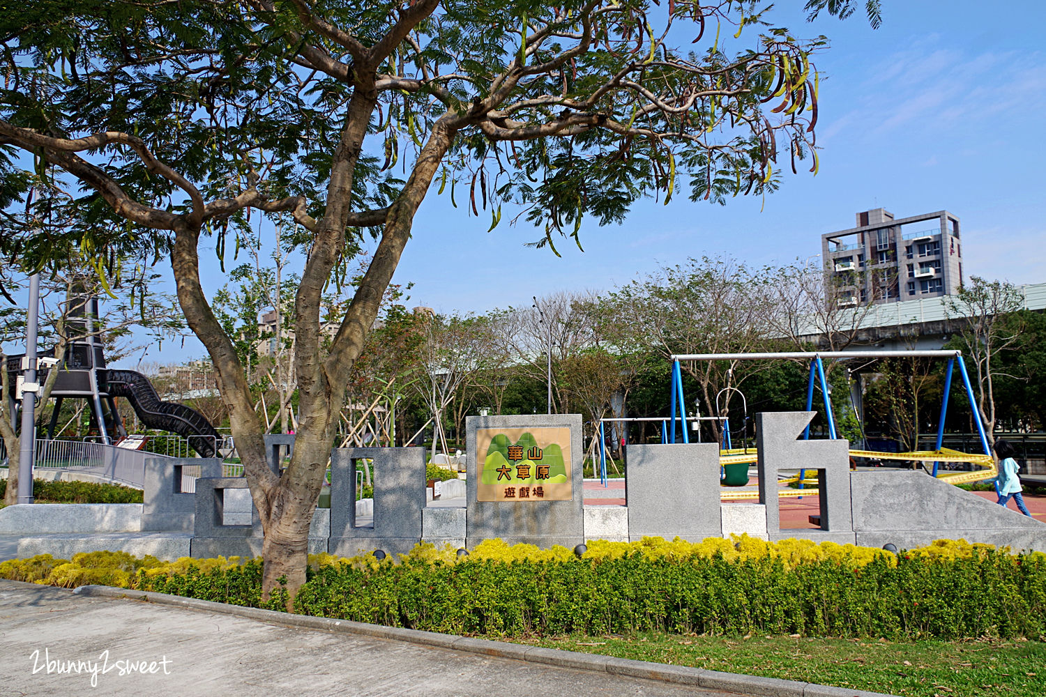 台北特色公園》華山大草原遊戲場｜中央藝文公園～超狂乾濕兩玩大沙坑 x 煙囪遊戲塔溜滑梯 x 滑索、鞦韆、大草坪～華山文創園區後方超好玩免費景點｜捷運善導寺站｜捷運板南線親子景點推薦 @兔兒毛毛姊妹花