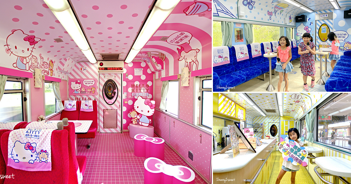 台東交通》環島之星 Hello Kitty 繽紛列車~全台唯一豪華環島觀光列車，在火車上唱卡拉OK、辦慶生趴、做 DIY，吃喝玩樂通包～親友家庭最輕鬆的旅遊方式｜易遊網 x 台鐵觀光列車 @兔兒毛毛姊妹花