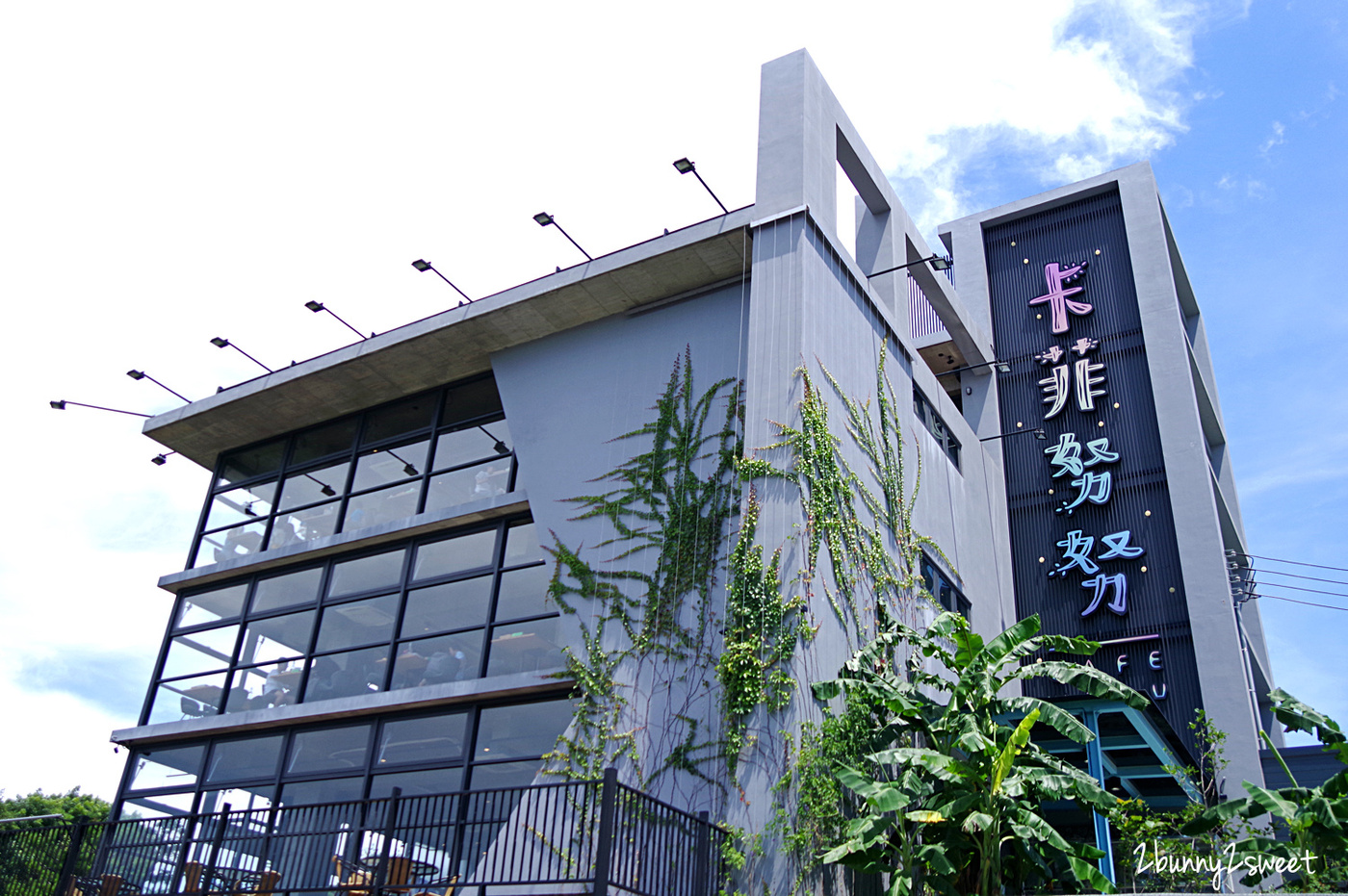 新竹親子餐廳》卡菲努努明星店 Cafe NuNu～有大草坪、餵魚魚池、沙坑遊戲區、彩虹小屋梅花鹿的親子景觀餐廳｜寵物友善餐廳｜新竹竹東美食 @兔兒毛毛姊妹花