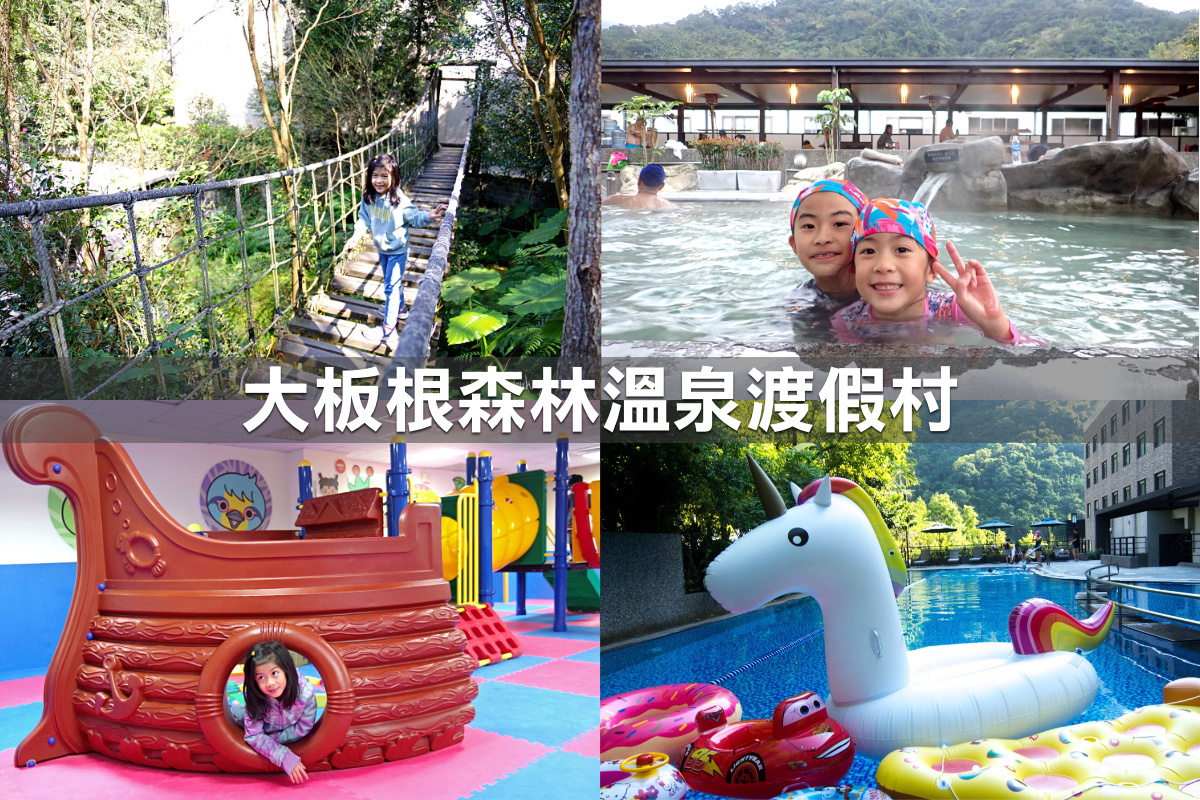 親子飯店懶人包》全台親子飯店 80+～親子外出旅行想要住得輕鬆愉快、在飯店吃喝玩樂一整天，就看這一篇!! (2020-7月 更新) @兔兒毛毛姊妹花