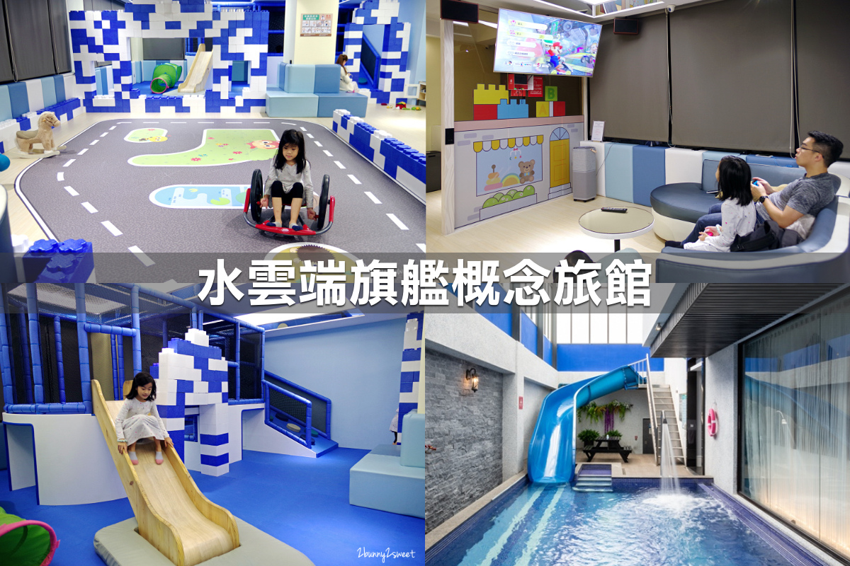親子飯店懶人包》全台親子飯店 80+～親子外出旅行想要住得輕鬆愉快、在飯店吃喝玩樂一整天，就看這一篇!! (2020-7月 更新) @兔兒毛毛姊妹花