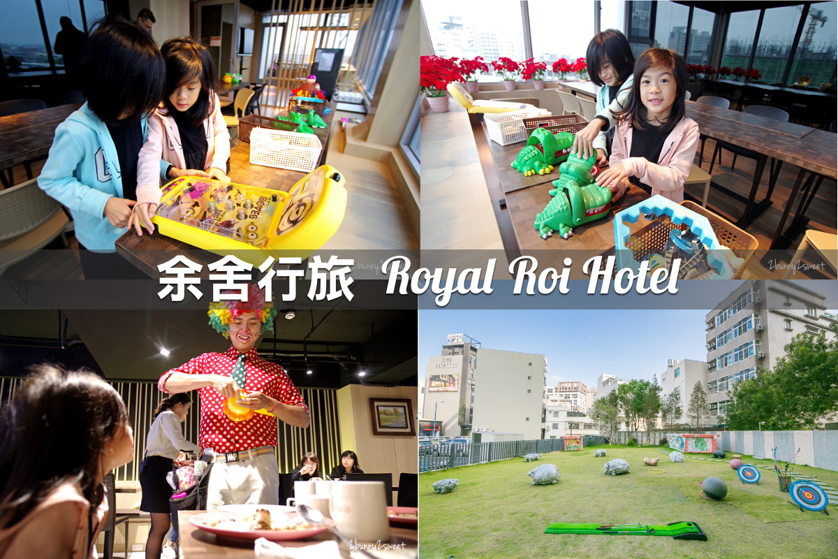 親子飯店懶人包》全台親子飯店 80+～親子外出旅行想要住得輕鬆愉快、在飯店吃喝玩樂一整天，就看這一篇!! (2020-7月 更新) @兔兒毛毛姊妹花