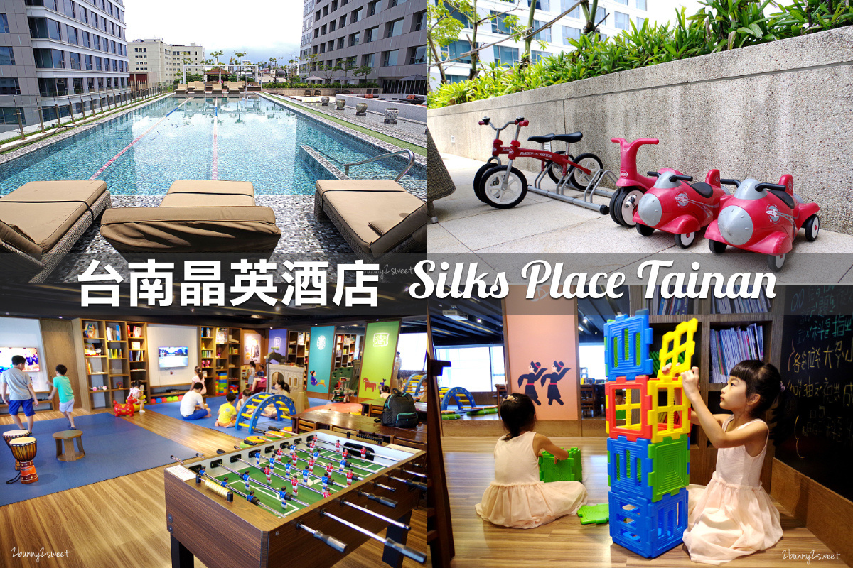親子飯店懶人包》全台親子飯店 80+～親子外出旅行想要住得輕鬆愉快、在飯店吃喝玩樂一整天，就看這一篇!! (2020-7月 更新) @兔兒毛毛姊妹花