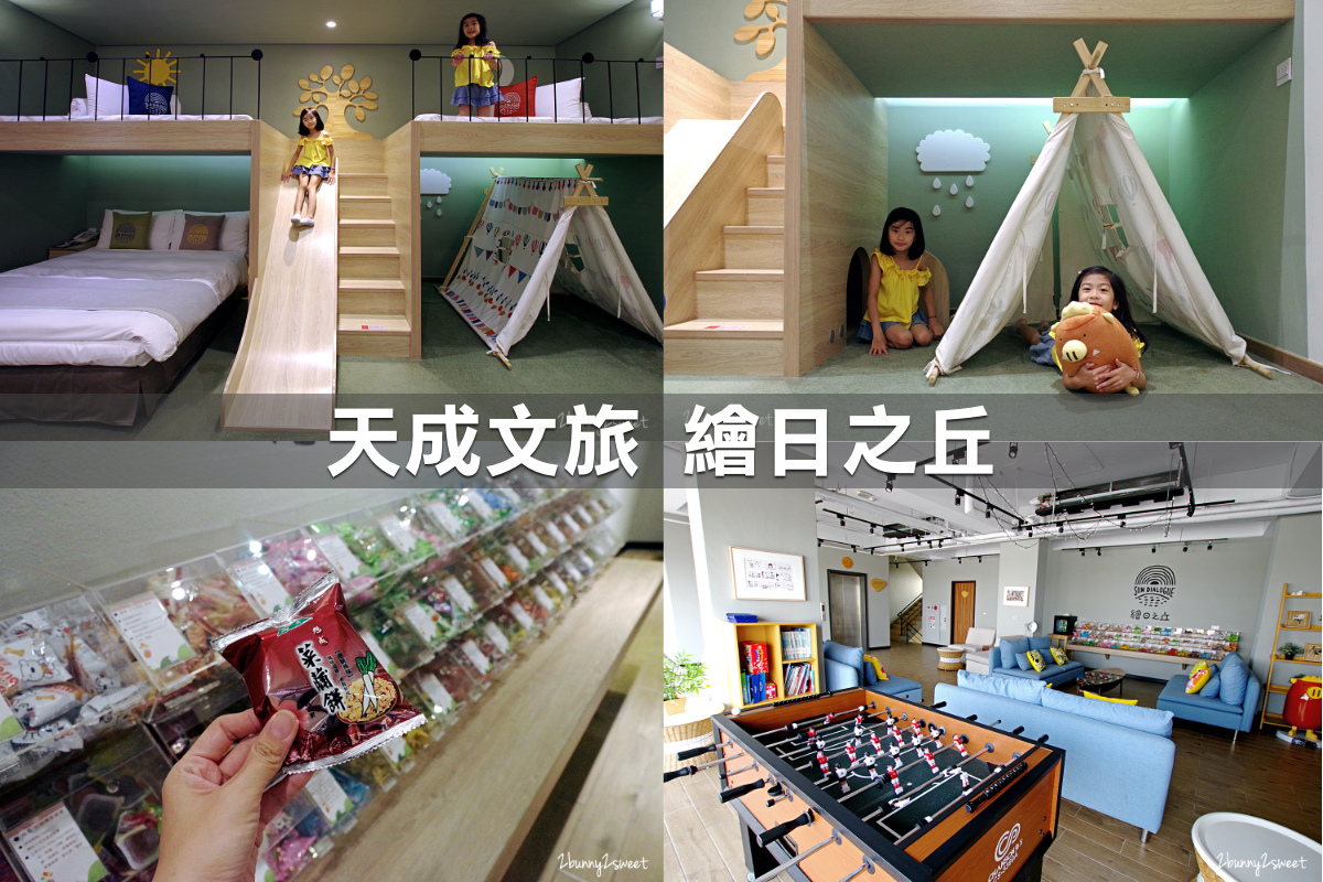 親子飯店懶人包》全台親子飯店 80+～親子外出旅行想要住得輕鬆愉快、在飯店吃喝玩樂一整天，就看這一篇!! (2020-7月 更新) @兔兒毛毛姊妹花