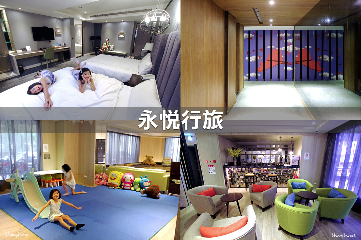 親子飯店懶人包》全台親子飯店 80+～親子外出旅行想要住得輕鬆愉快、在飯店吃喝玩樂一整天，就看這一篇!! (2020-7月 更新) @兔兒毛毛姊妹花