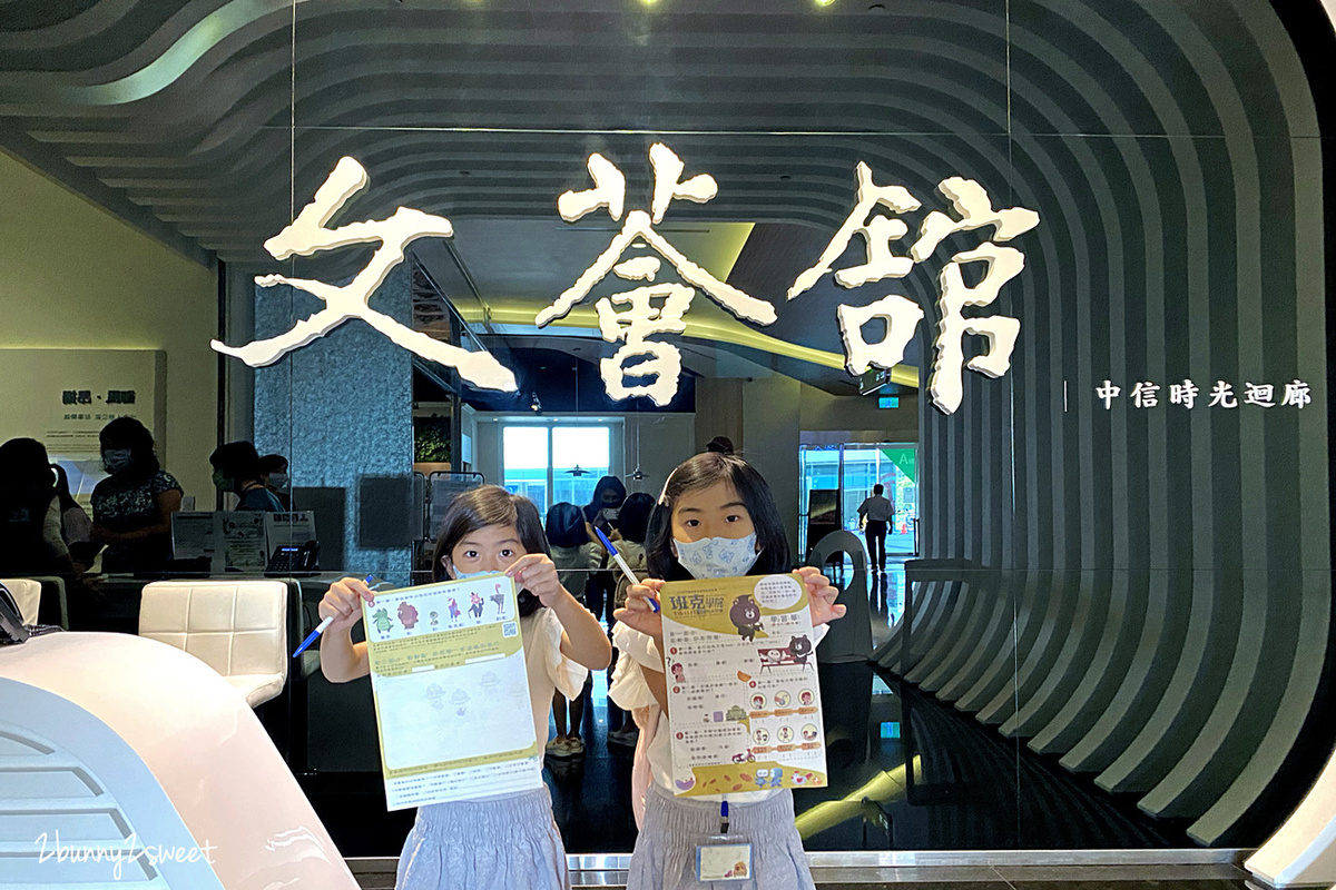 台北南港親子景點》中國信託文薈館 2020 暑期特展～班克學院古今銀行大發現～五大特色展區互動遊戲免費玩，穿越時空探索銀行的古往今來～免費室內遛小孩好去處｜捷運南港展覽館站景點｜捷運南港軟體園區站景點 @兔兒毛毛姊妹花