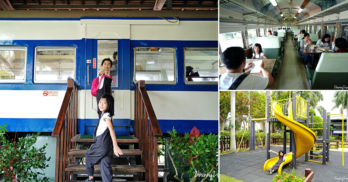 台中親子餐廳》新幹線列車站 火車餐廳～搭上老火車享用主廚料理，還有小朋友的桌遊、溜滑梯遊戲區，到泰安國小落羽松秘境、泰安警察局賞櫻就來這兒用餐!! @兔兒毛毛姊妹花