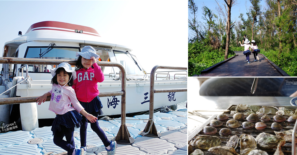 台南親子景點》七股龍海號 探索潟湖生態之旅～搭乘高級膠筏遊潟湖、看生態，看完蚵田直接來個烤蚵放題～精神味蕾都滿足的生態之旅 @兔兒毛毛姊妹花