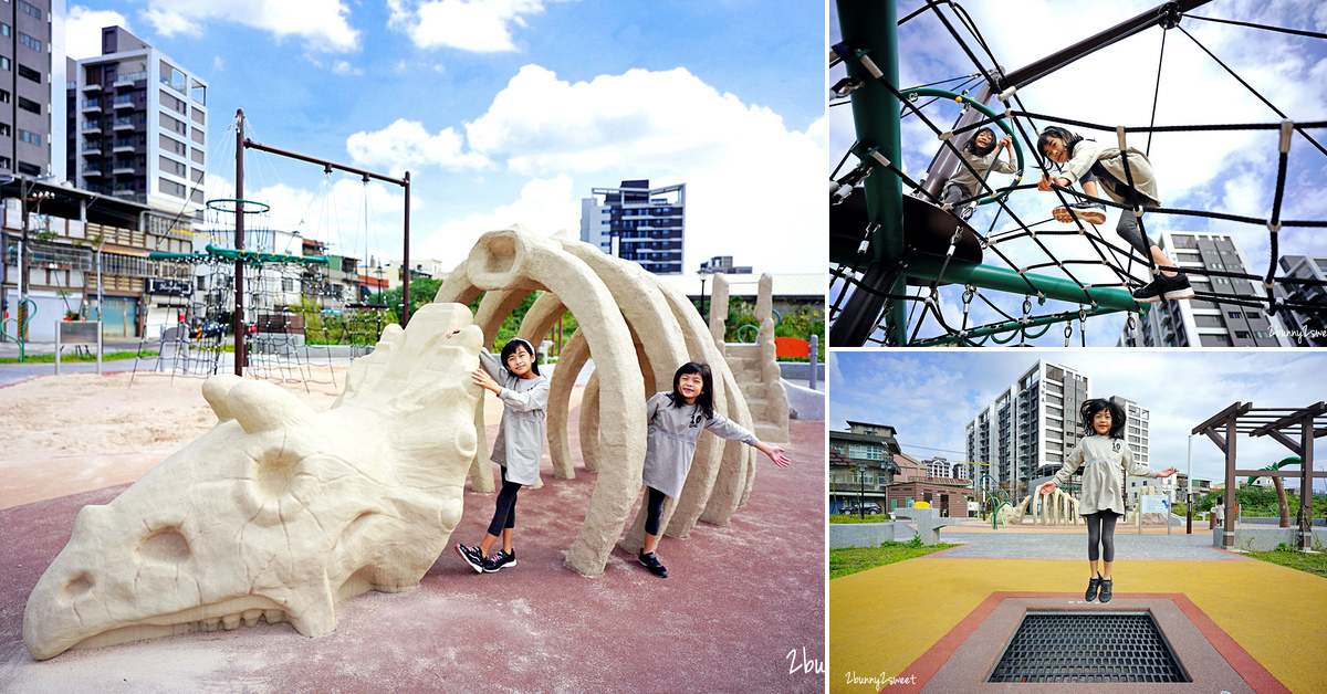 新北特色公園》鶯歌逗逗龍公園~遊戲場挖出三角龍化石!!?? 恐龍溜滑梯、攀爬網、彈跳床，夏天還有水霧可以玩～小而美的恐龍水紀元特色公園就在鶯歌鳳鳴重劃區｜鶯歌免費景點 @兔兒毛毛姊妹花