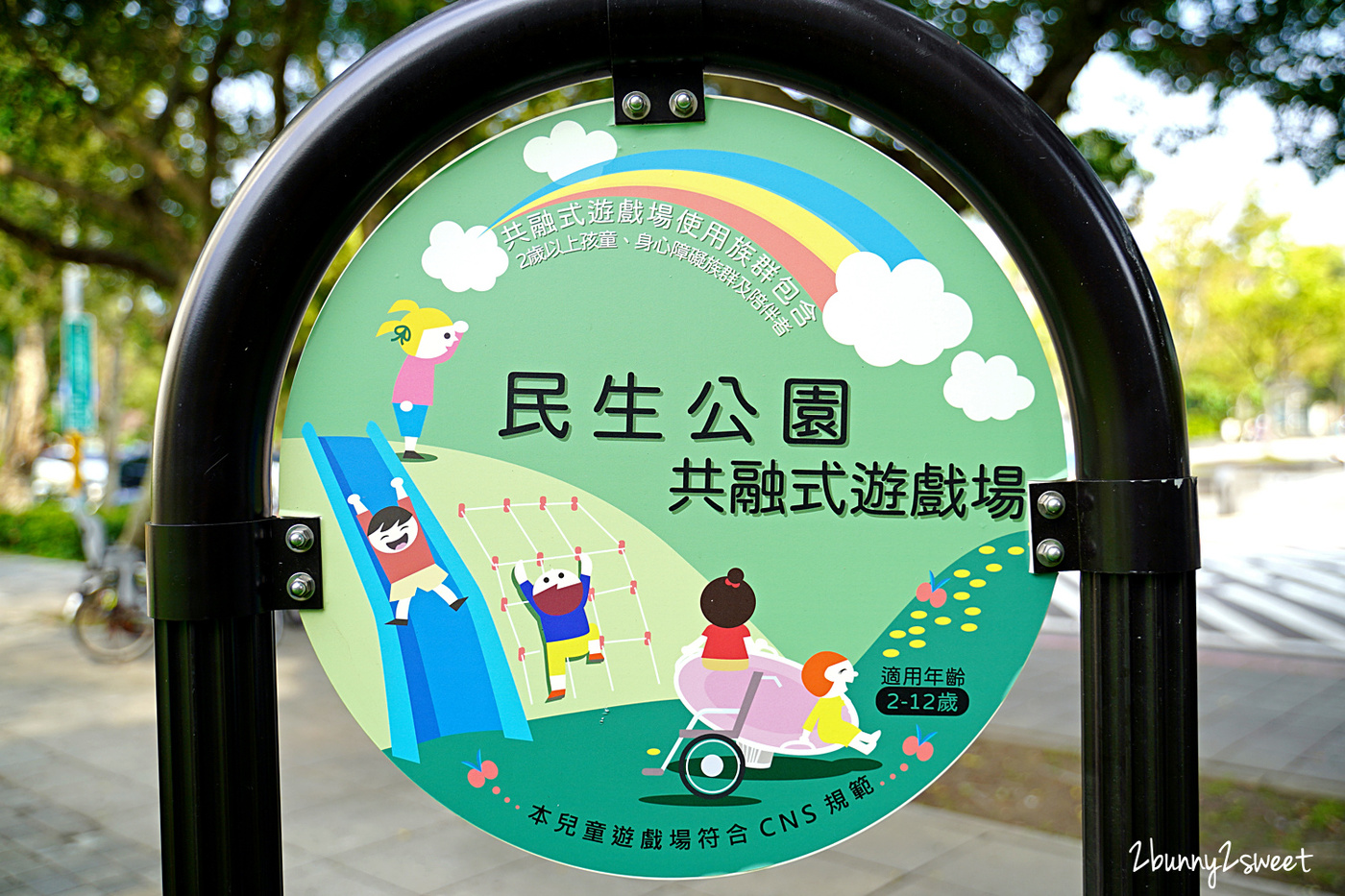 台北親子景點》民生公園共融遊戲場～全新改裝登場!! 大片綠地、樹幹造形鞦韆、有挑戰性的攀爬溜滑梯～台北松山民生社區免費遛小孩好去處｜台北特色公園 @兔兒毛毛姊妹花