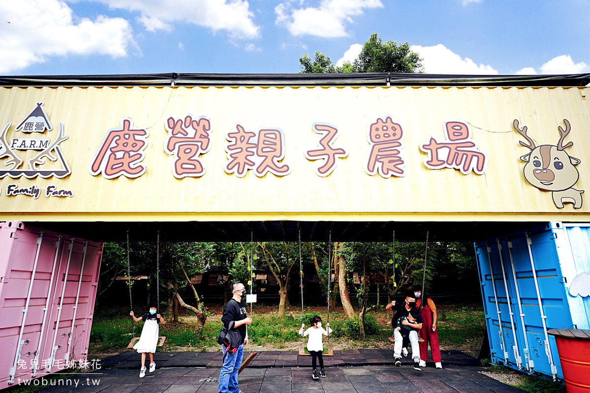 雲林親子景點【古坑鹿營親子農場】滑草、餵鹿、戲水池、氣墊床，一票到底還能換飼料 @兔兒毛毛姊妹花